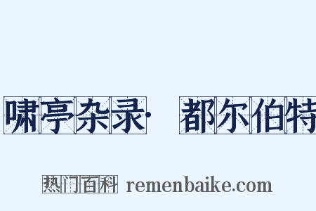 啸亭杂录·都尔伯特是什么意思的图片